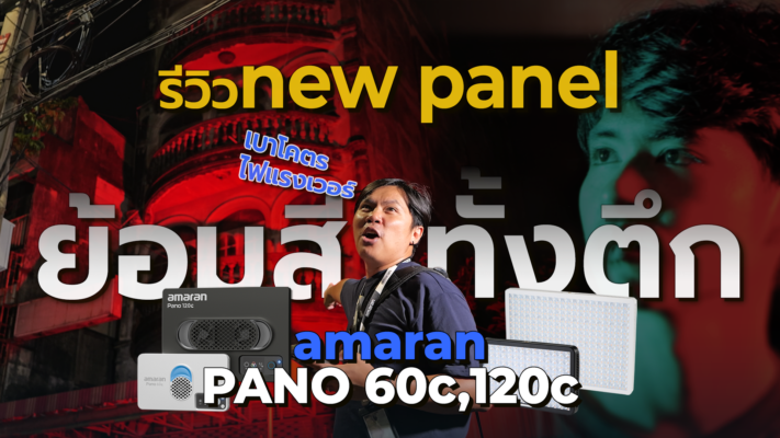 รีวิวไฟพาแนล