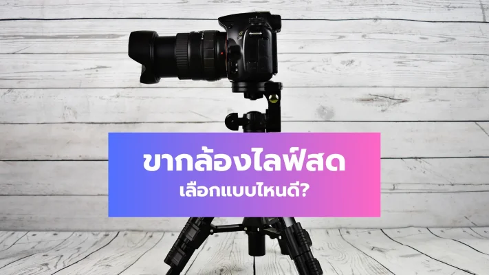 ขากล้องไลฟ์สด