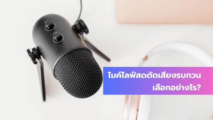 ไมค์ไลฟ์สดตัดเสียงรบกวน