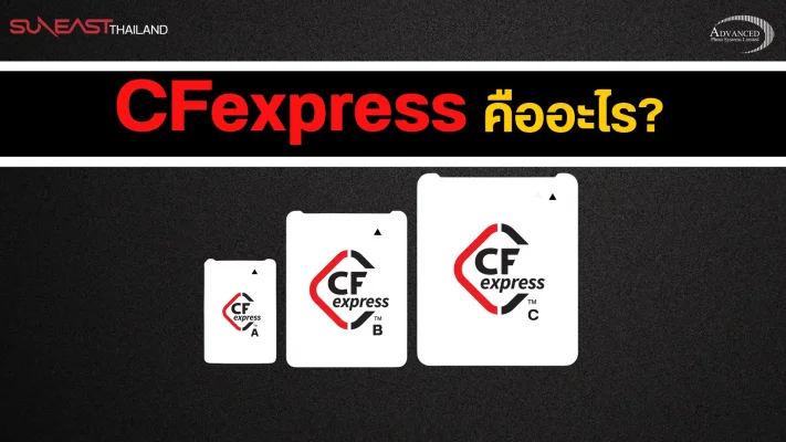 CF express คืออะไร ?