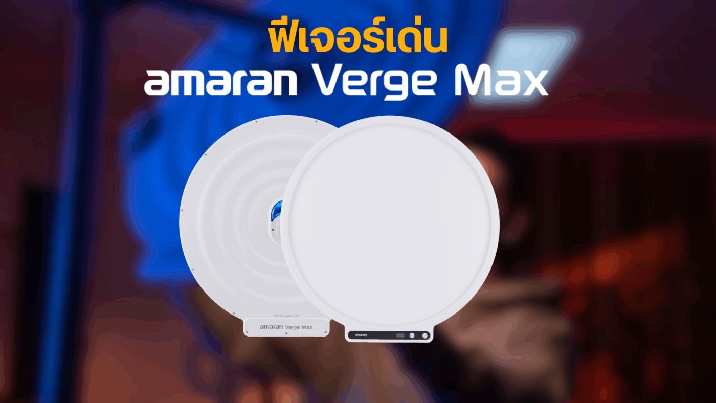 ฟีเจอร์เด่นของ ไฟสตูดิโอ amaran Verge Max
