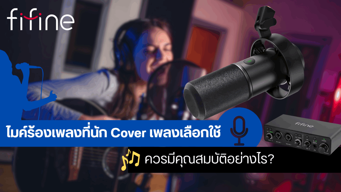ไมค์ร้องเพลงที่นัก Cover เพลงเลือกใช้