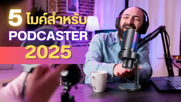 ไมโครโฟนสำหรับพอดแคสเตอร์