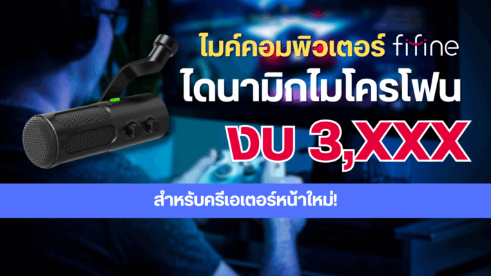 ไมค์คอมพิวเตอร์ตั้งโต๊ะ