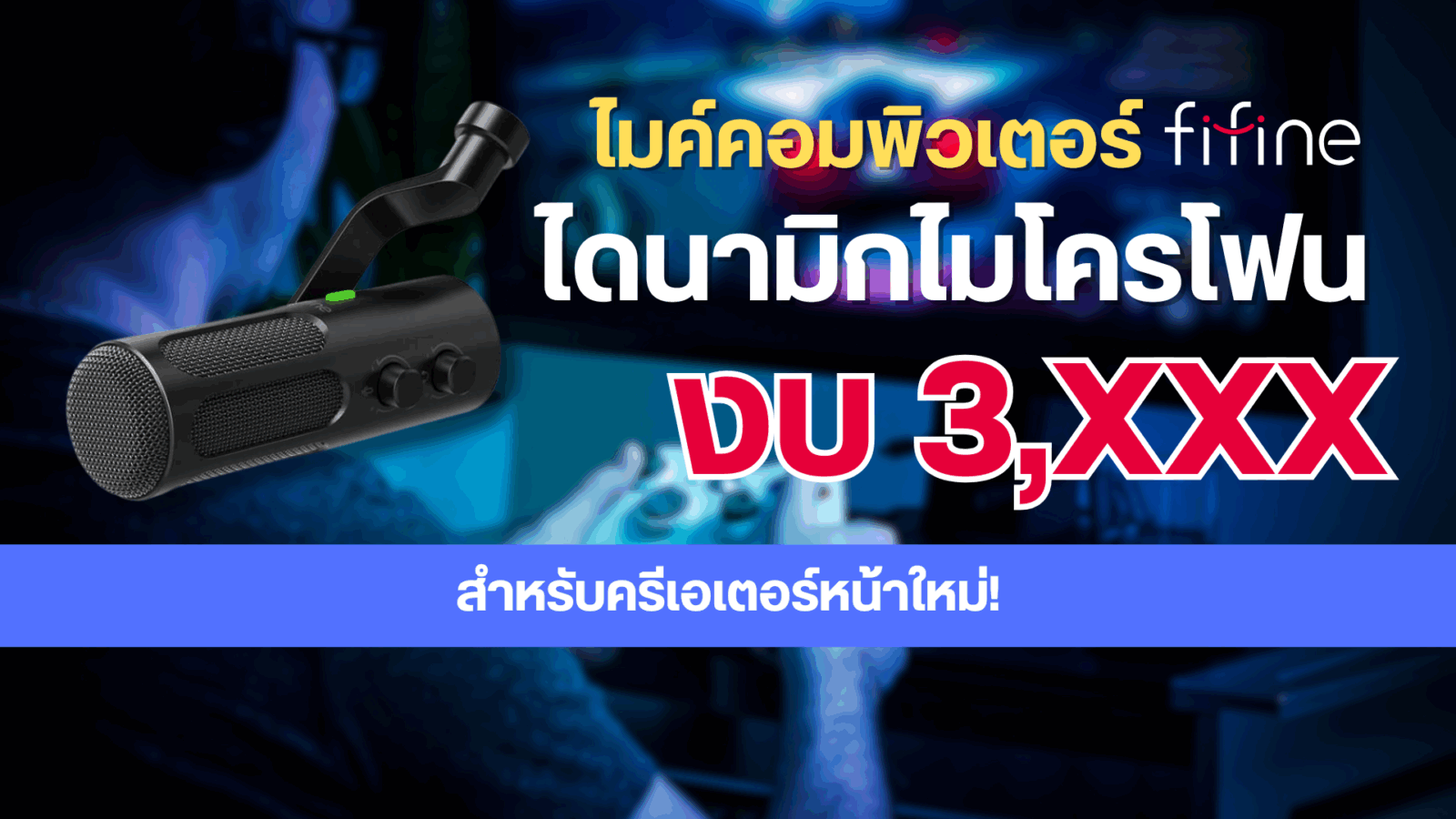 ไมโครโฟนคอมพิวเตอร์