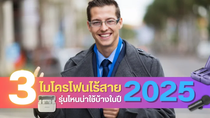 ไมโครโฟนไร้สาย 2026