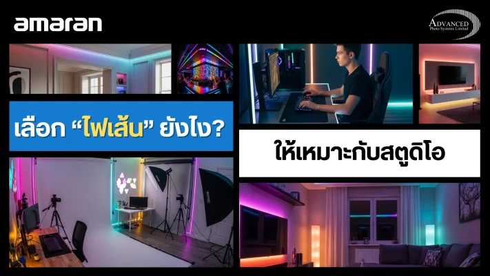 ไฟเส้น LED สตูดิโอ