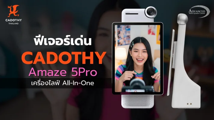 ฟีเจอร์เด่น เครื่องไลฟ์ Cadothy Amaze 5Pro