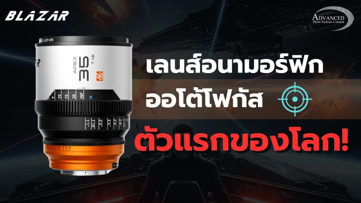 เลนส์อนามอร์ฟิกออโต้โฟกัส