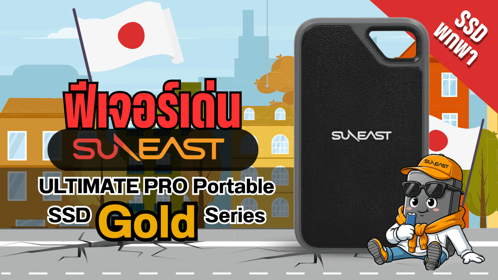 SSD พกพา
