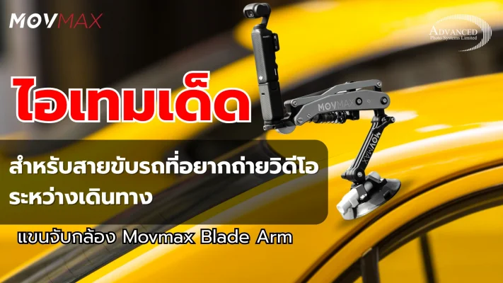 แขนจับกล้อง Movmax Blade Arm