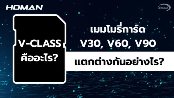 Memory Card แบบ V30, V60, V90 แตกต่างกันอย่างไร?