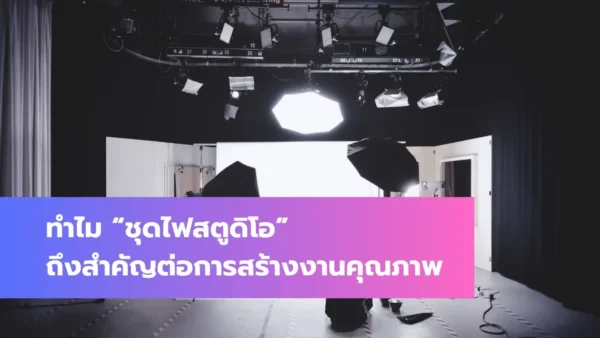 ชุดไฟสตูดิโอ