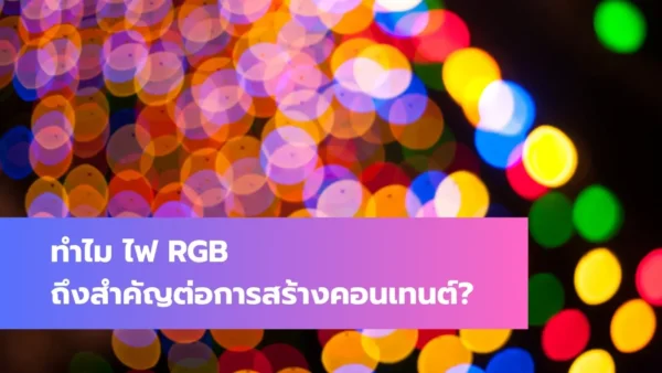 ไฟ RGB
