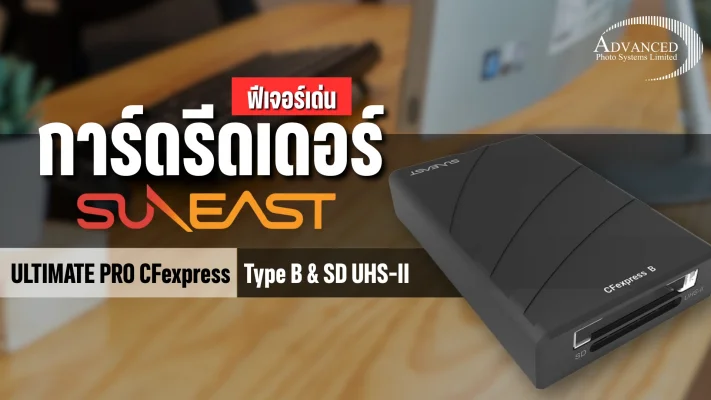 การ์ดรีดเดอร์ SUNEAST ULTIMATE PRO CFexpress Type B และ SD UHS-II