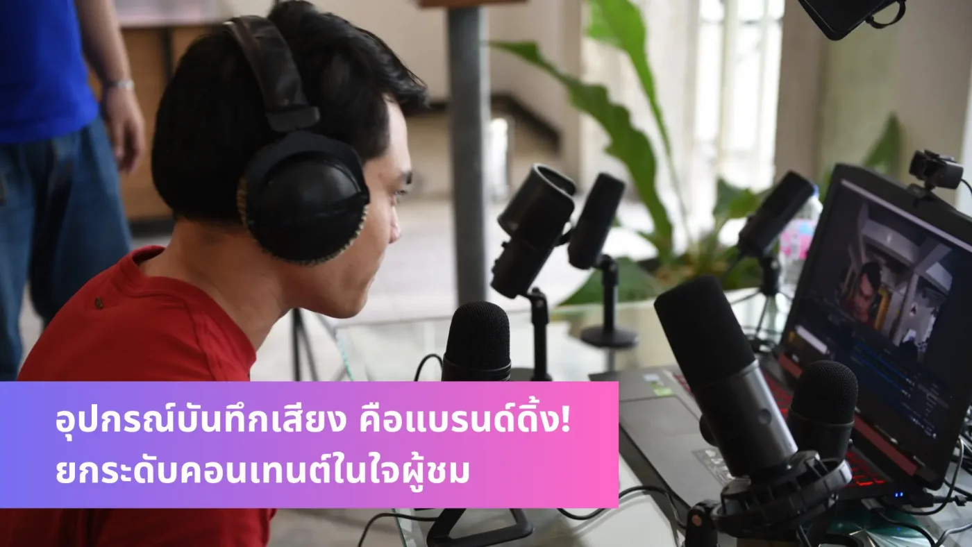 อุปกรณ์บันทึกเสียง