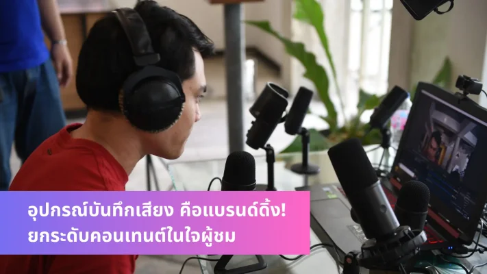 อุปกรณ์บันทึกเสียง