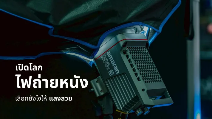 เปิดโลก ไฟถ่ายหนัง เลือกยังไงให้แสงสวย