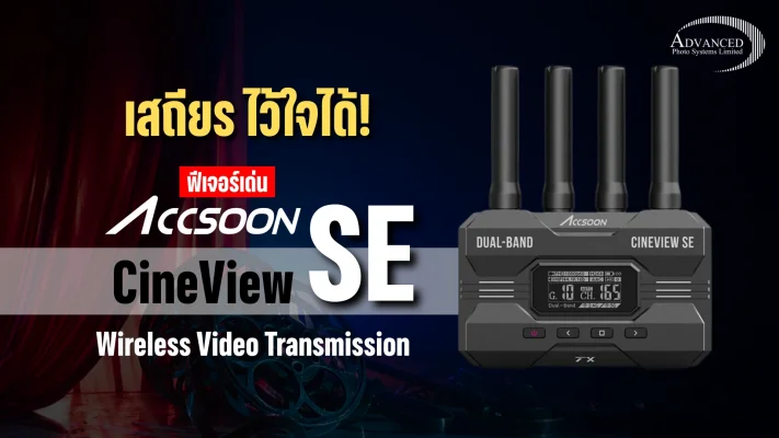ฟีเจอร์เด่น Accsoon CineView SE
