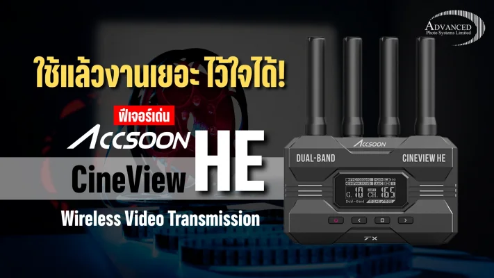 ฟีเจอร์เด่น Accsoon CineView HE