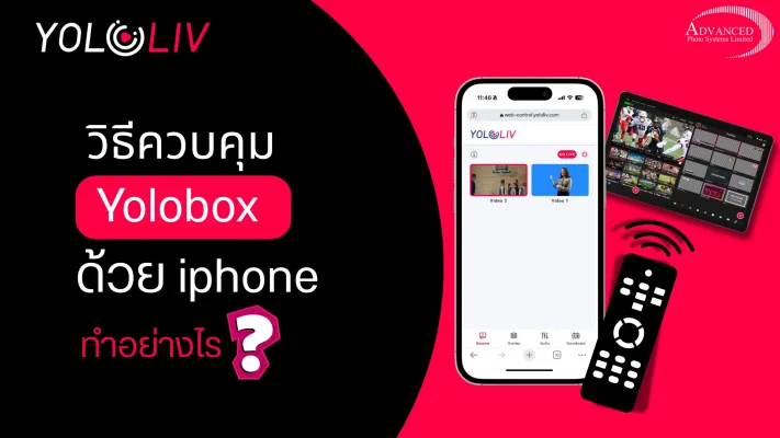 วิธีควบคุม Yolobox ด้วย iphone