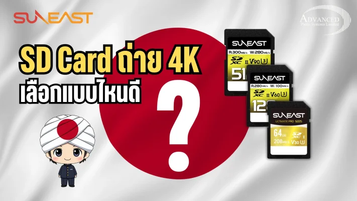 SD Card ถ่าย 4K