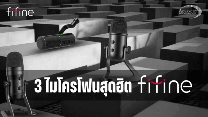 ไมโครโฟนสุดฮิต