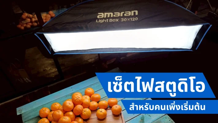 เซ็ตไฟสตู สำหรับคนเพิ่งเริ่มต้น