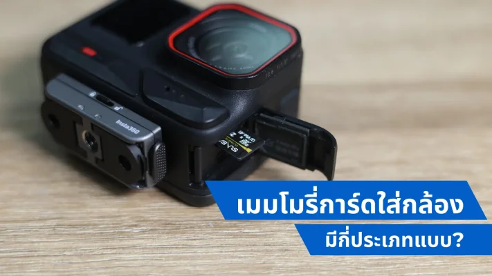 เมมโมรี่การ์ดใส่กล้อง มีกี่ประเภทแบบ?