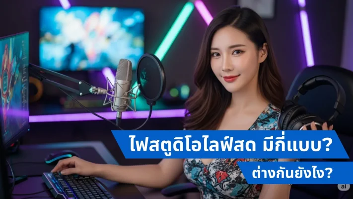 ไฟสตูดิโอไลฟ์สด มีกี่แบบ? ต่างกันยังไง?