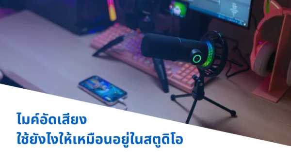 ไมโครโฟนอัดเสียง ใช้ยังไงให้เหมือนอยู่ในสตูดิโอ
