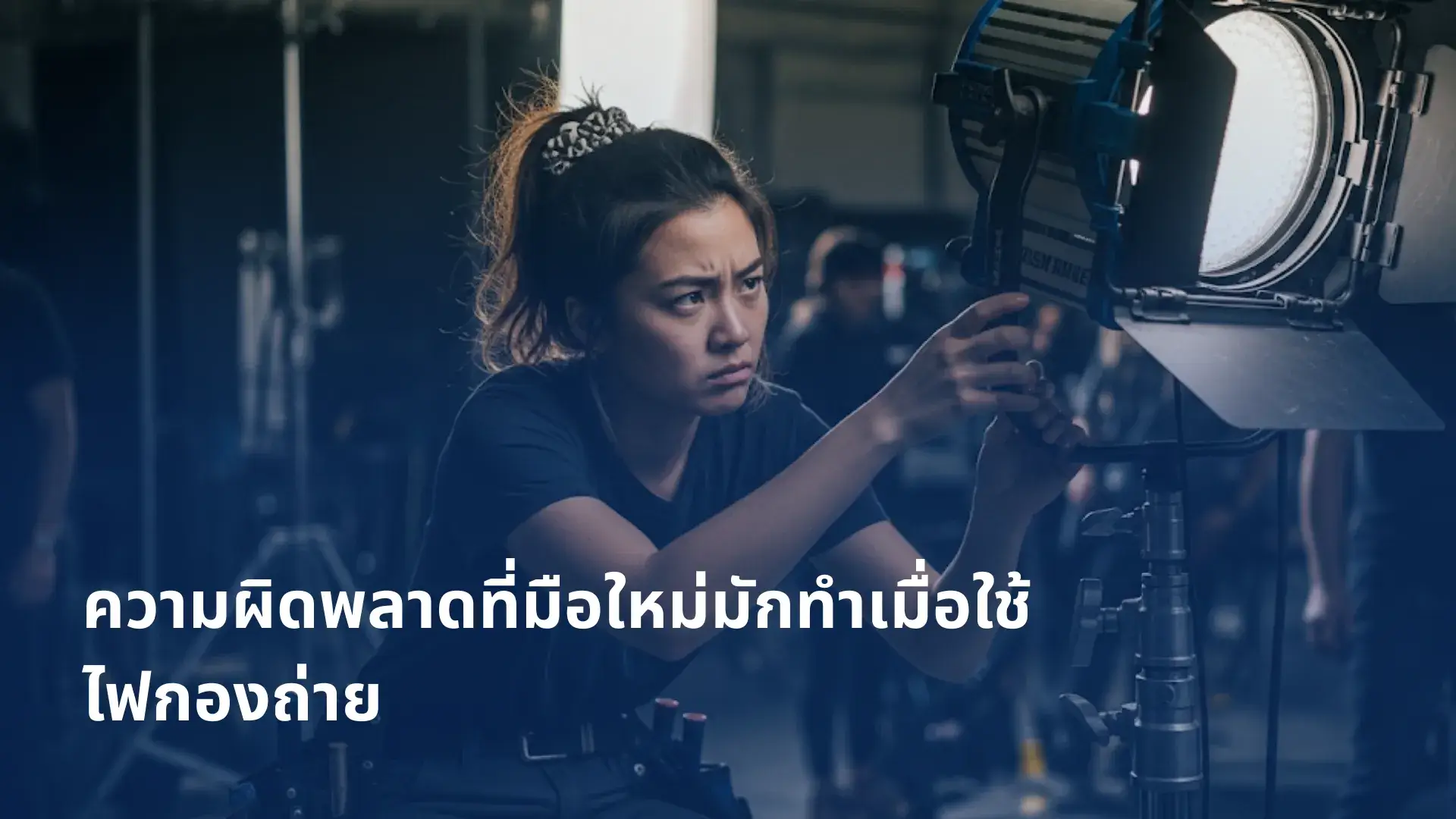 ไฟกองถ่าย
