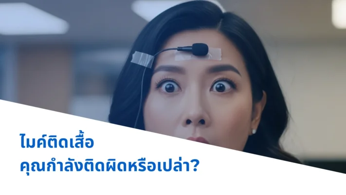 ไมค์ติดเสื้อ คุณกำลังติดผิดหรือเปล่า?