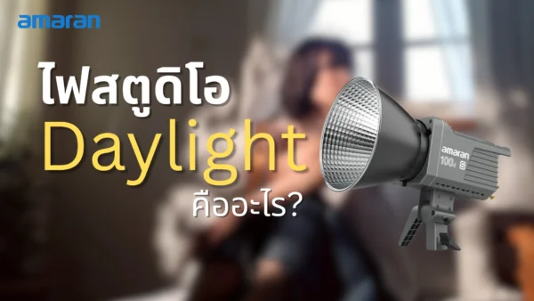 ไฟสตูดิโอ Daylight