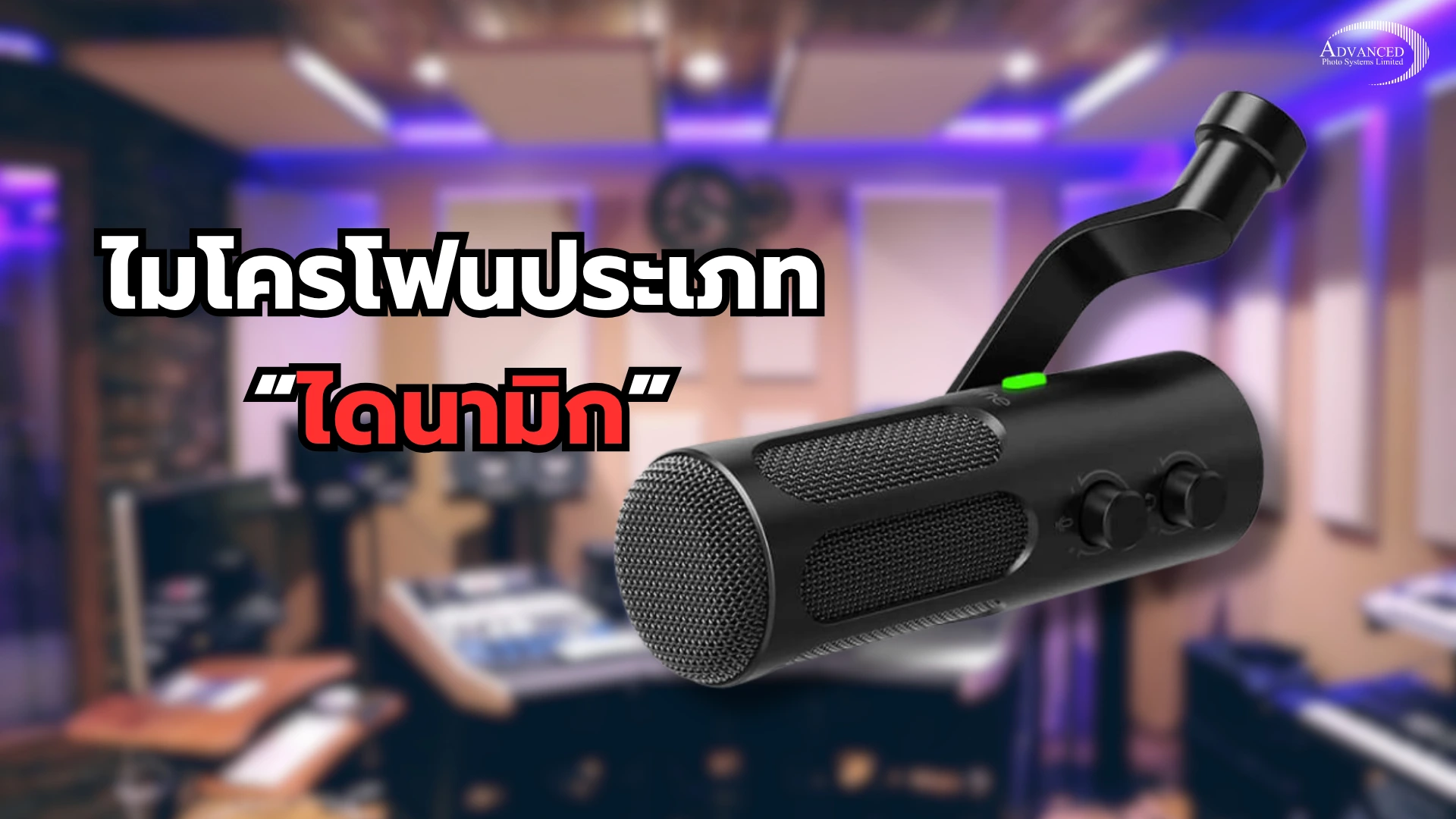 ไมโครโฟน