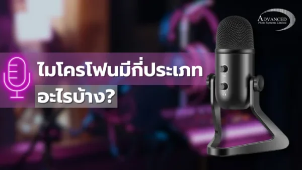 ไมโครโฟน มีกี่ประเภท?