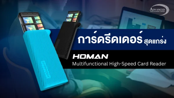 การ์ดรีดเดอร์ HOMAN ความเร็วสูง