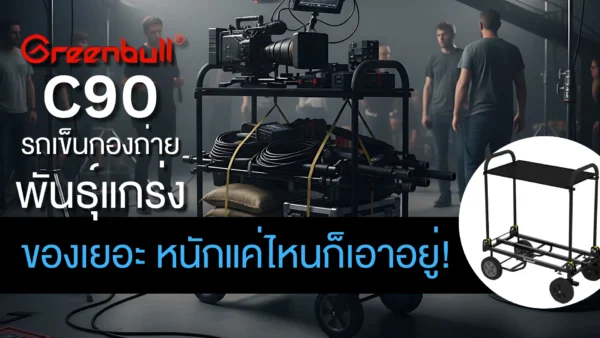 รถเข็นกองถ่าย Greenbull Cart C90