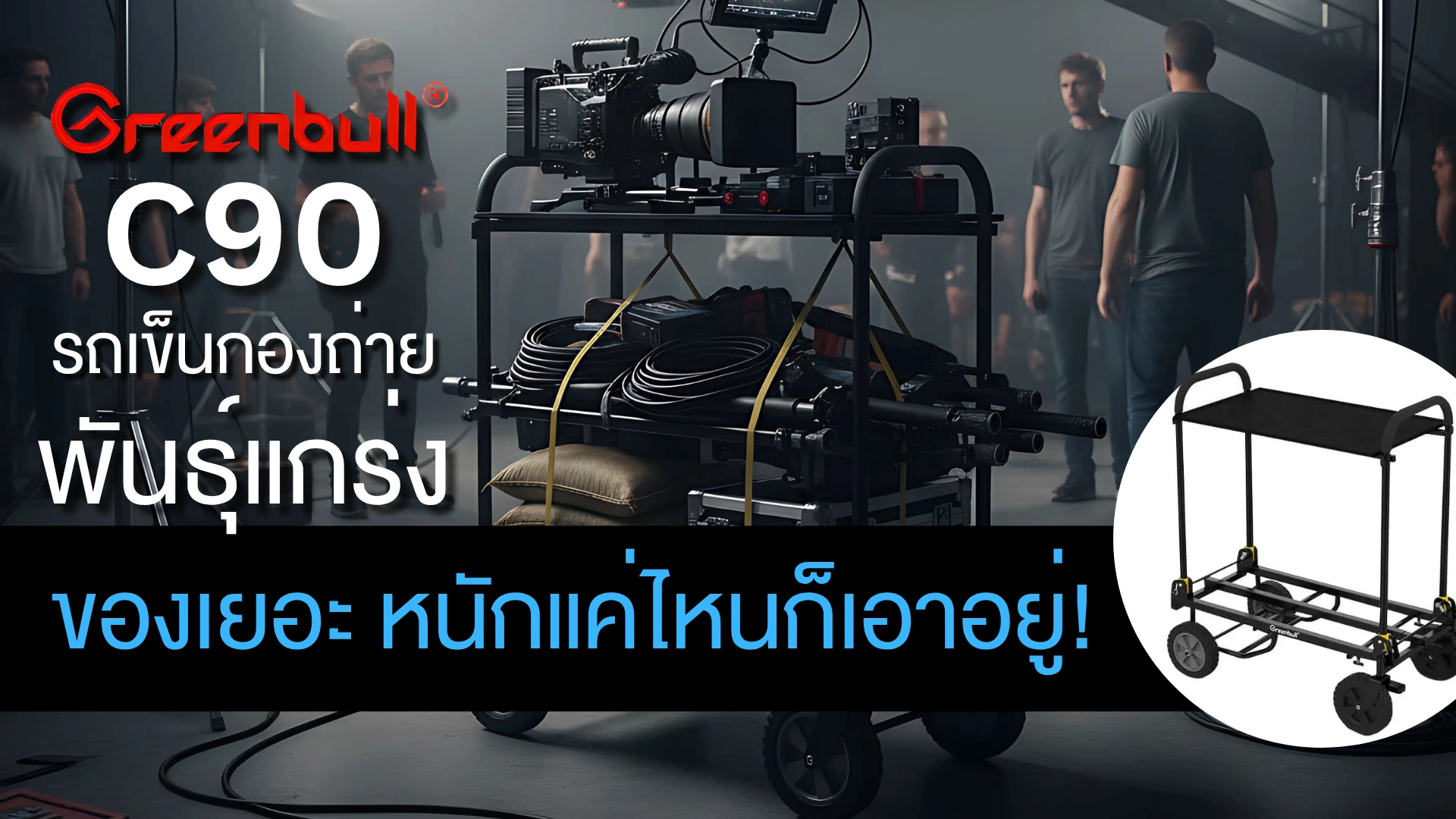 รถเข็นกองถ่าย Greenbull Cart C90