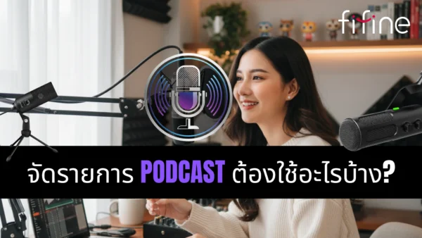 จัดรายการ Podcast