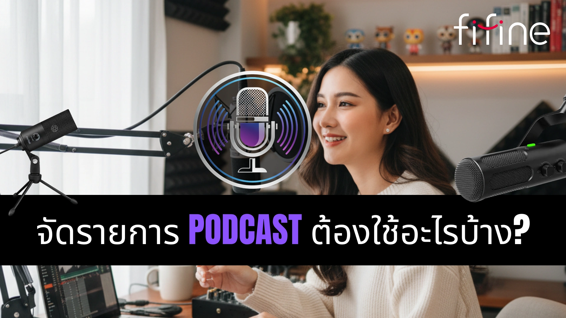 จัดรายการ Podcast