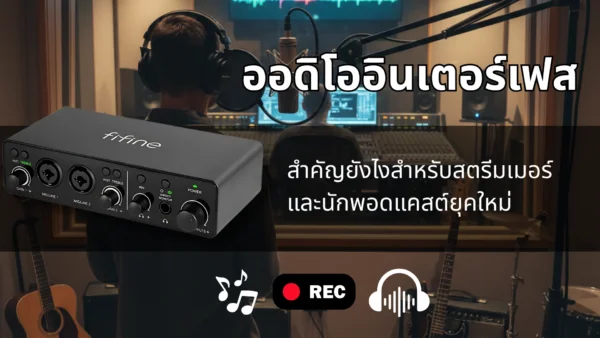 ออดิโออินเตอร์เฟส สำคัญยังไง