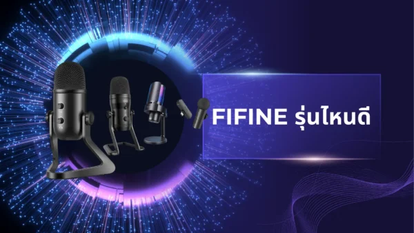 Fifine รุ่นไหนดี