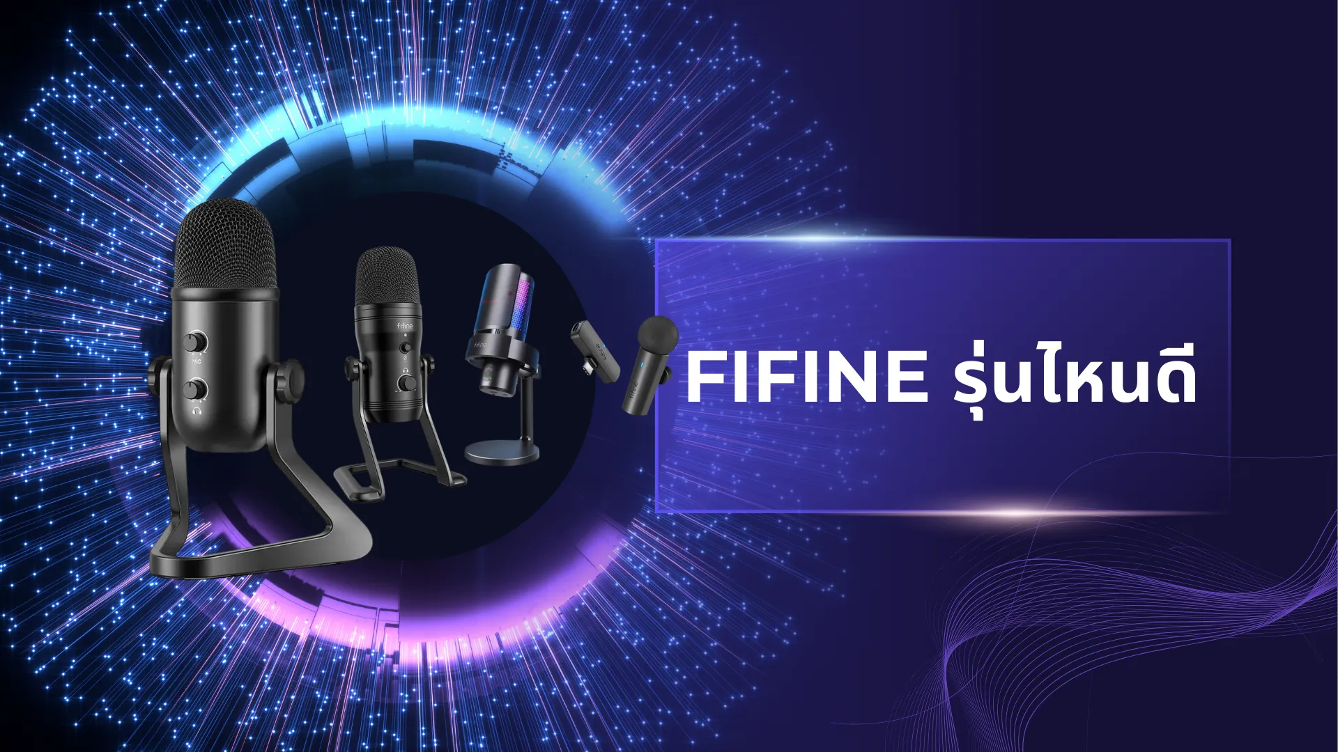 Fifine รุ่นไหนดี