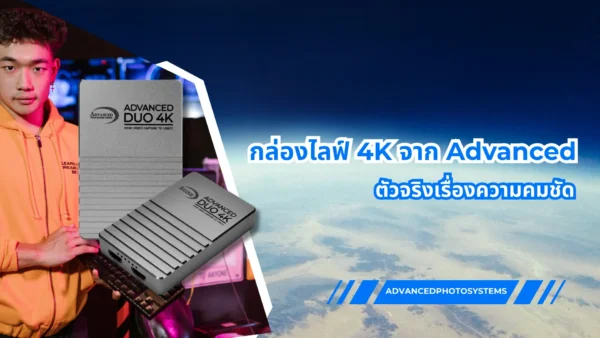 กล่องไลฟ์ 4K จาก Advance ตัวจริงเรื่องความคมชัด
