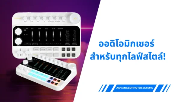 ออดิโอมิกเซอ สำหรับทุกไลฟ์สไตล์