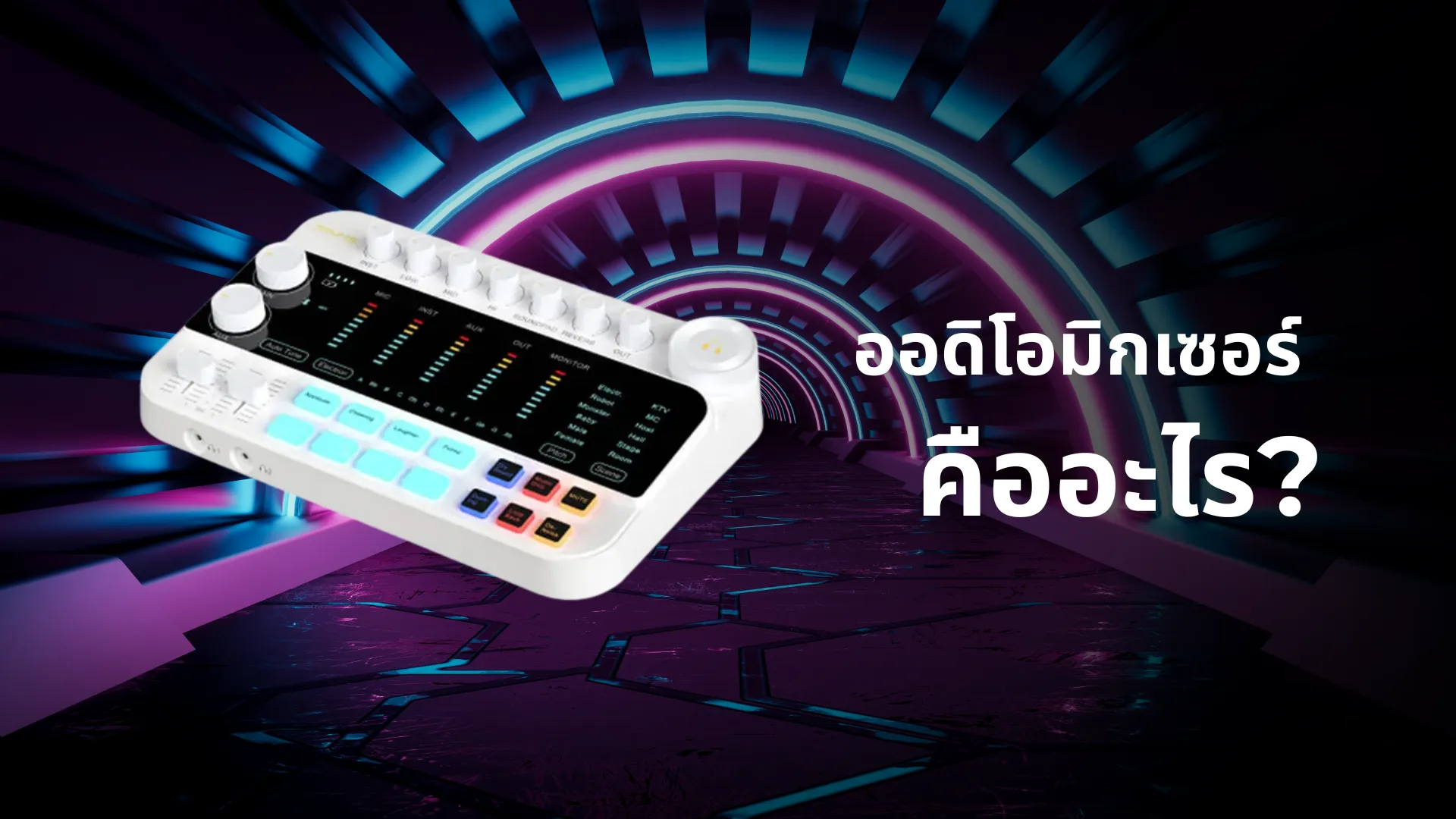 ออดิโอมิกเซอร์ สำหรับทุกไลฟ์สไตล์!