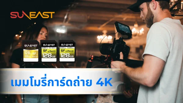 เมมโมรี่การ์ดถ่าย 4K SUNEAST