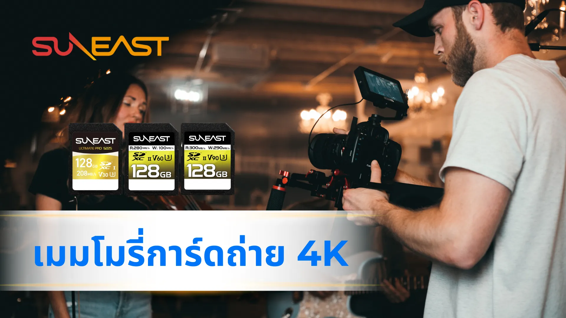 เมมโมรี่การ์ดถ่าย 4K SUNEAST