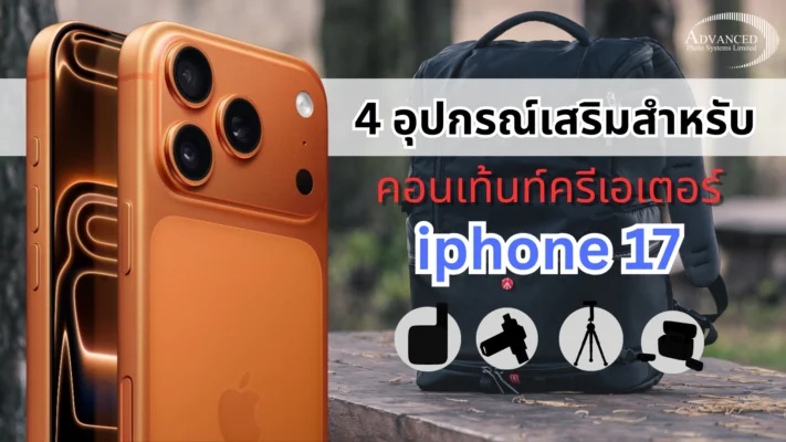 อุปกรณ์เสริม iphone 17